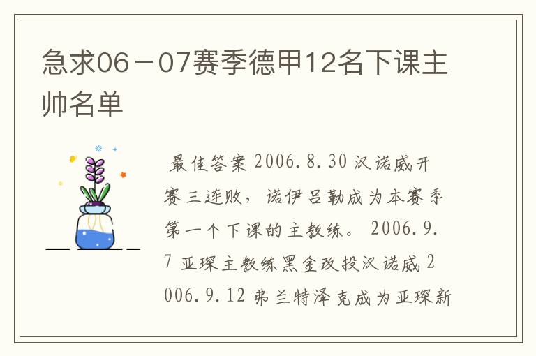 急求06-07赛季德甲12名下课主帅名单