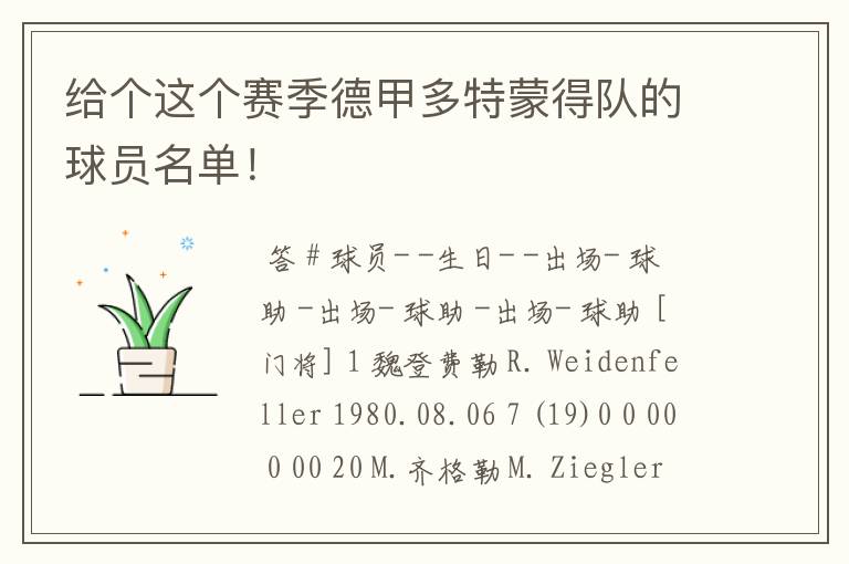 给个这个赛季德甲多特蒙得队的球员名单!