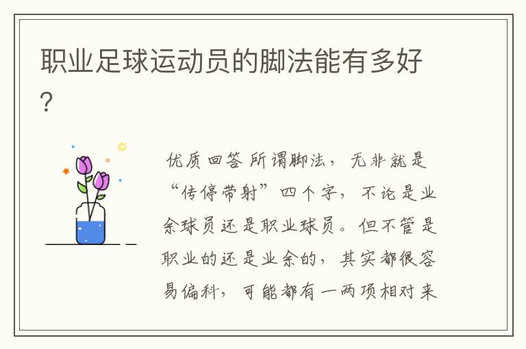 职业足球运动员的脚法能有多好?