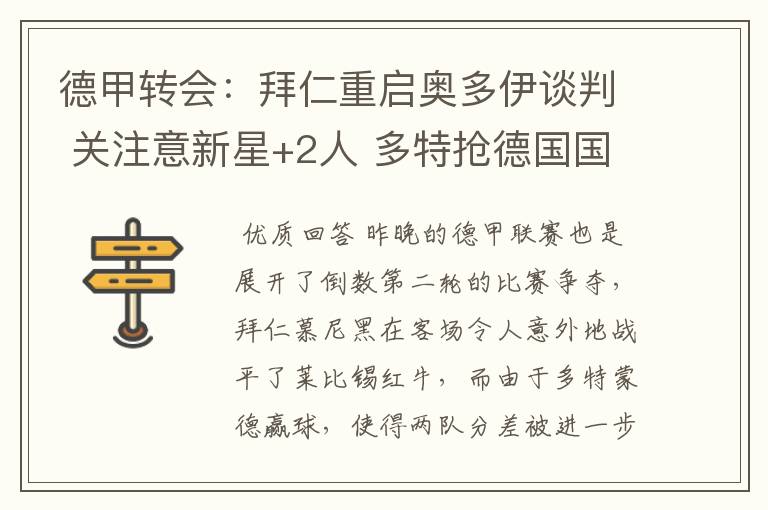 德甲转会:拜仁重启奥多伊谈判 关注意新星+2人 多特抢德国国脚