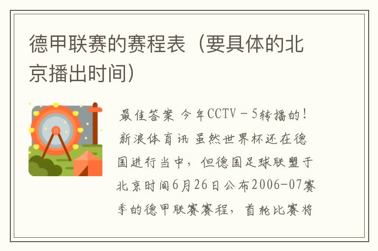 德甲联赛的赛程表(要具体的北京播出时间)