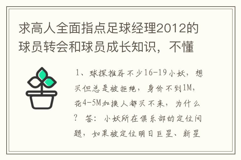 求高人全面指点足球经理2012的球员转会和球员成长知识,不懂得别捣乱了,求心得和使用操作