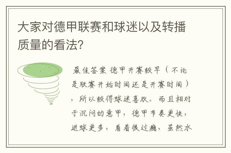 大家对德甲联赛和球迷以及转播质量的看法?