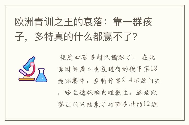 欧洲青训之王的衰落:靠一群孩子,多特真的什么都赢不了?