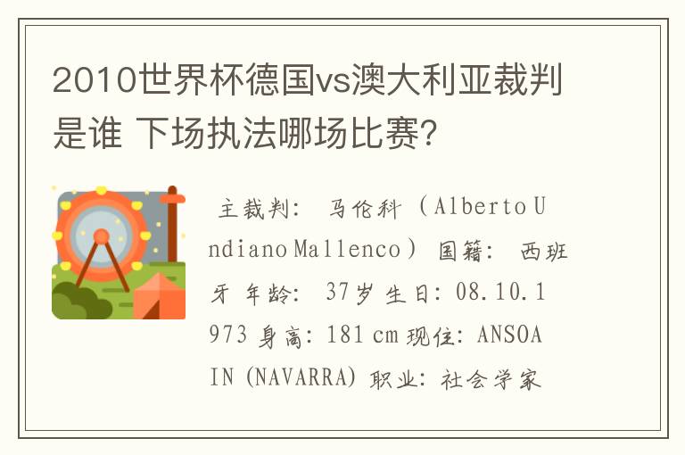 2010世界杯德国vs澳大利亚裁判是谁 下场执法哪场比赛?