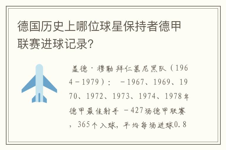 德国历史上哪位球星保持者德甲联赛进球记录?