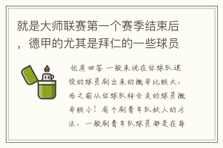 就是大师联赛第一个赛季结束后,德甲的尤其是拜仁的一些球员,小猪。克洛泽等,会在一些球队的青训营出现