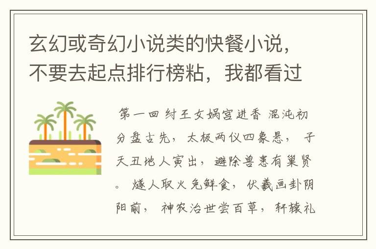 玄幻或奇幻小说类的快餐小说,不要去起点排行榜粘,我都看过,只是现在的好小说罕见,才问问的,要完本的