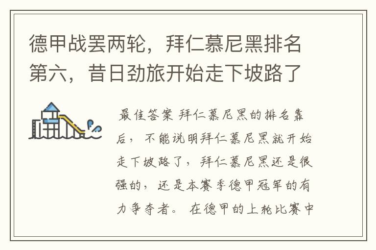 德甲战罢两轮,拜仁慕尼黑排名第六,昔日劲旅开始走下坡路了吗?