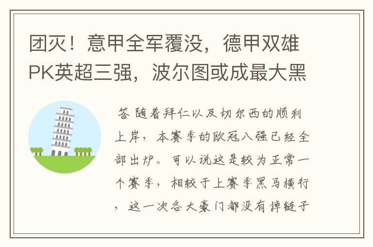 团灭!意甲全军覆没,德甲双雄PK英超三强,波尔图或成最大黑马