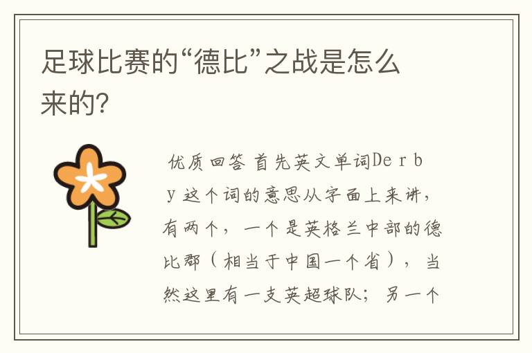 足球比赛的“德比”之战是怎么来的?