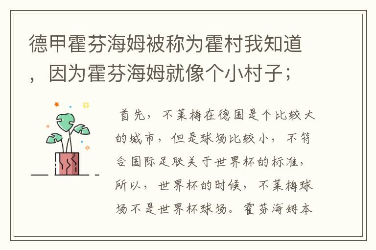 德甲霍芬海姆被称为霍村我知道，因为霍芬海姆就像个小村子；那不莱梅为什么叫梅村？不莱梅不是城市吗？