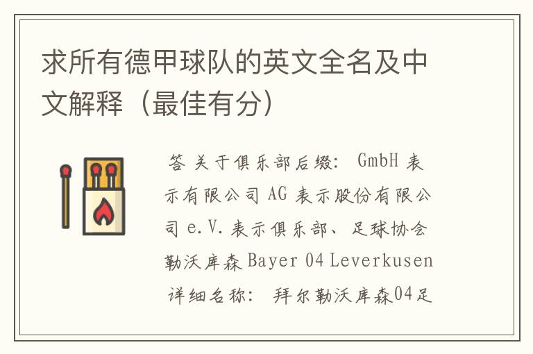求所有德甲球队的英文全名及中文解释(最佳有分)