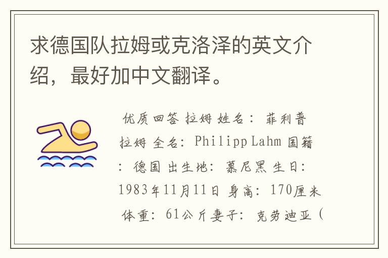求德国队拉姆或克洛泽的英文介绍,最好加中文翻译。