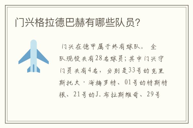 门兴格拉德巴赫有哪些队员?