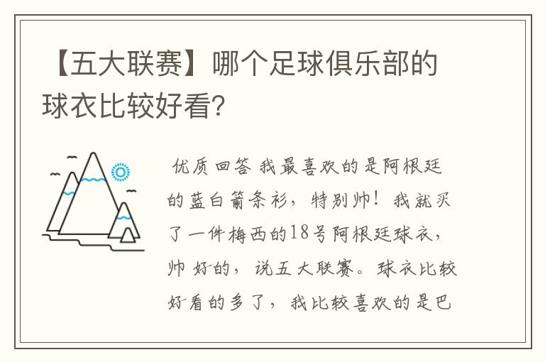 【五大联赛】哪个足球俱乐部的球衣比较好看?