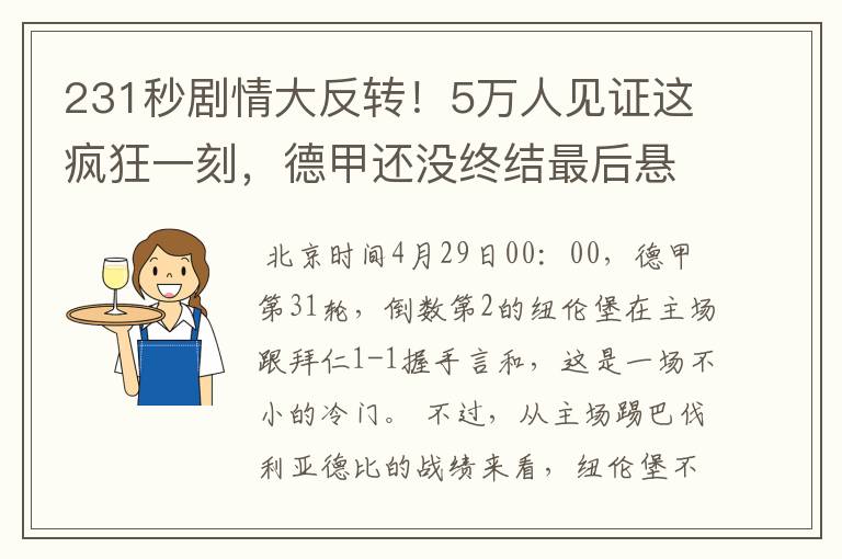 231秒剧情大反转!5万人见证这疯狂一刻,德甲还没终结最后悬念