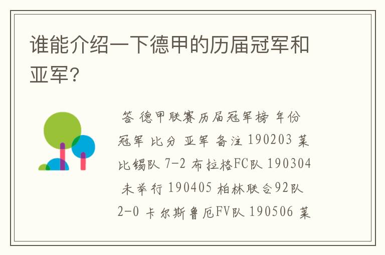 谁能介绍一下德甲的历届冠军和亚军?