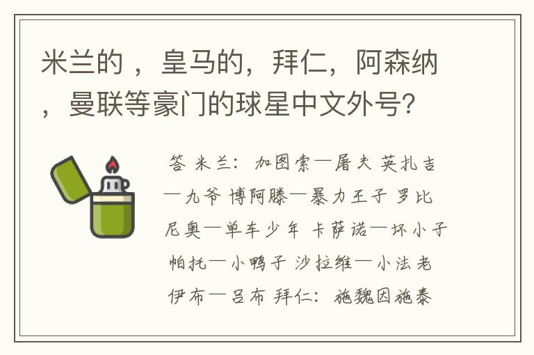 米兰的 ,皇马的,拜仁,阿森纳,曼联等豪门的球星中文外号?