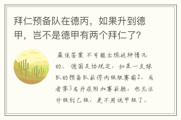 拜仁预备队在德丙,如果升到德甲,岂不是德甲有两个拜仁了?