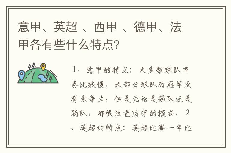 意甲、英超 、西甲 、德甲、法甲各有些什么特点?