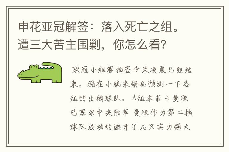 申花亚冠解签:落入死亡之组。遭三大苦主围剿,你怎么看?