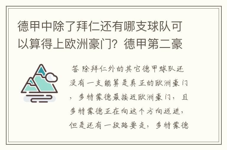 德甲中除了拜仁还有哪支球队可以算得上欧洲豪门?德甲第二豪门是谁?国家德比是拜仁对谁?