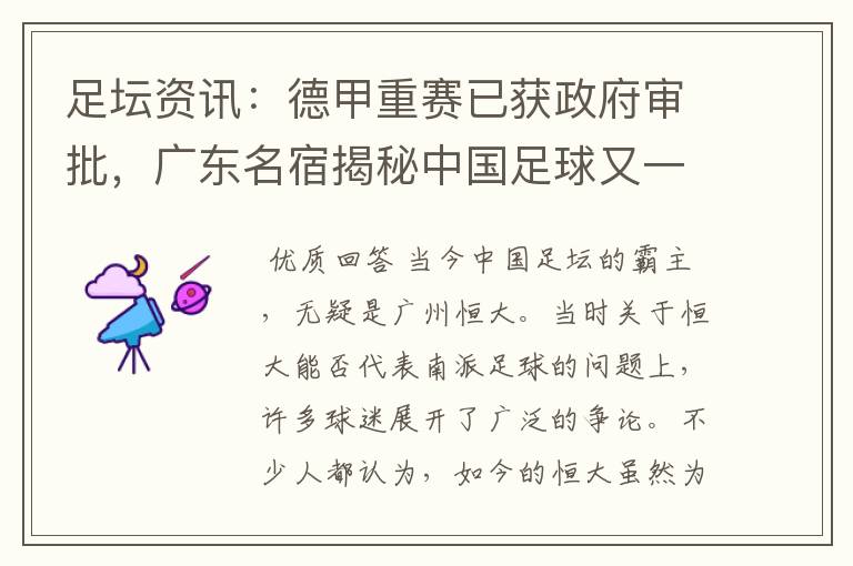 足坛资讯:德甲重赛已获政府审批,广东名宿揭秘中国足球又一黑幕