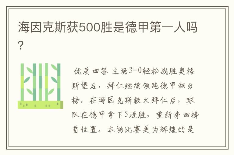 海因克斯获500胜是德甲第一人吗?