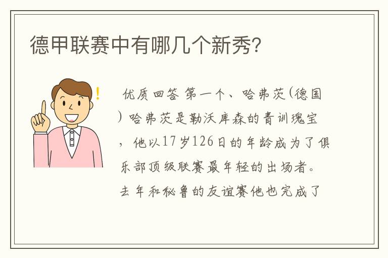 德甲联赛中有哪几个新秀?