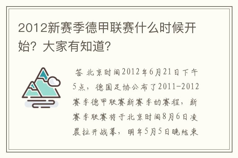 2012新赛季德甲联赛什么时候开始?大家有知道?