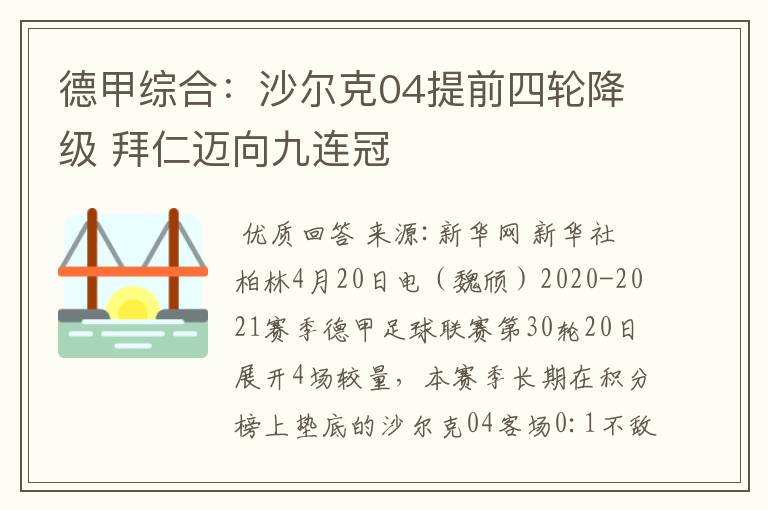 德甲综合:沙尔克04提前四轮降级 拜仁迈向九连冠