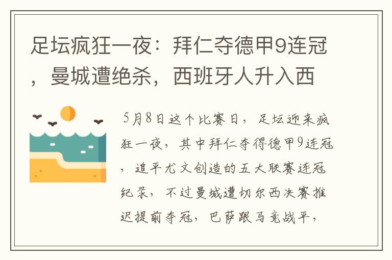 足坛疯狂一夜:拜仁夺德甲9连冠,曼城遭绝杀,西班牙人升入西甲