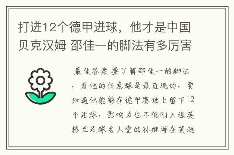 打进12个德甲进球,他才是中国贝克汉姆 邵佳一的脚法有多厉害