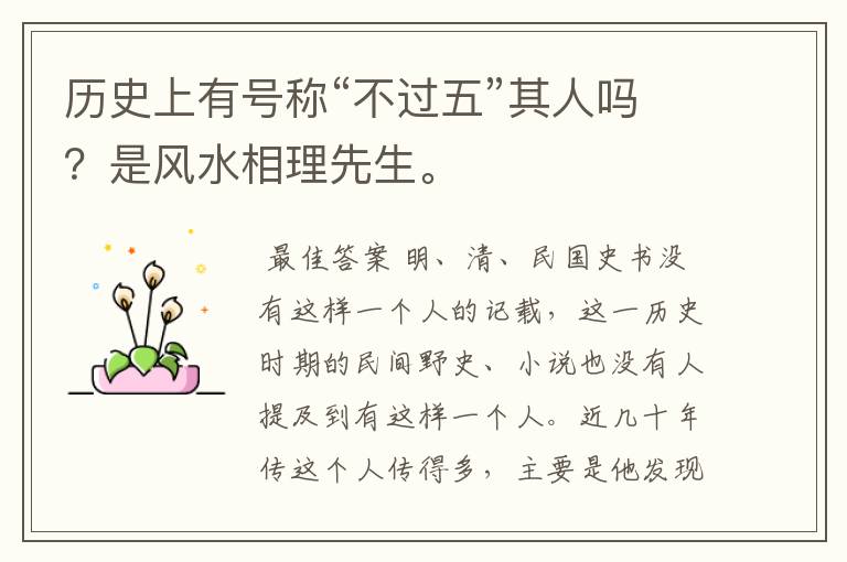 历史上有号称“不过五”其人吗?是风水相理先生。
