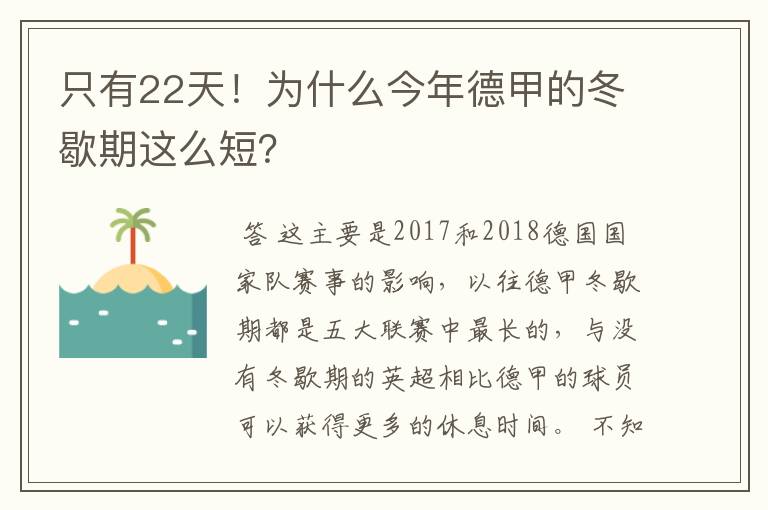 只有22天!为什么今年德甲的冬歇期这么短?