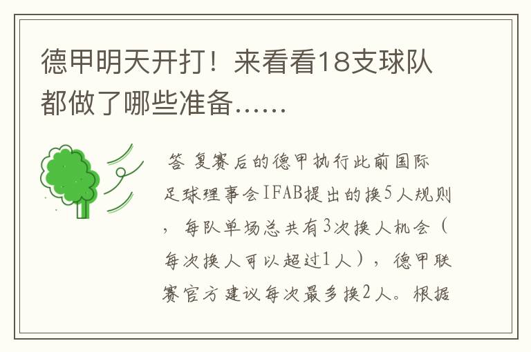 德甲明天开打!来看看18支球队都做了哪些准备……