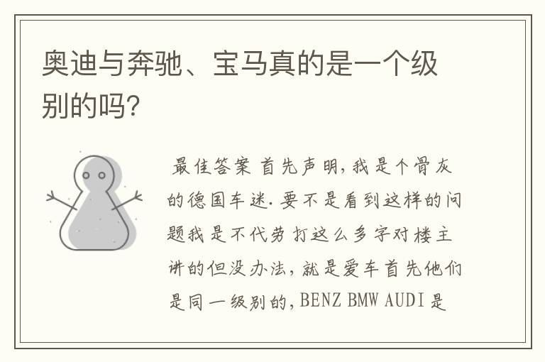 奥迪与奔驰、宝马真的是一个级别的吗?
