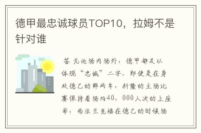 德甲最忠诚球员TOP10,拉姆不是针对谁