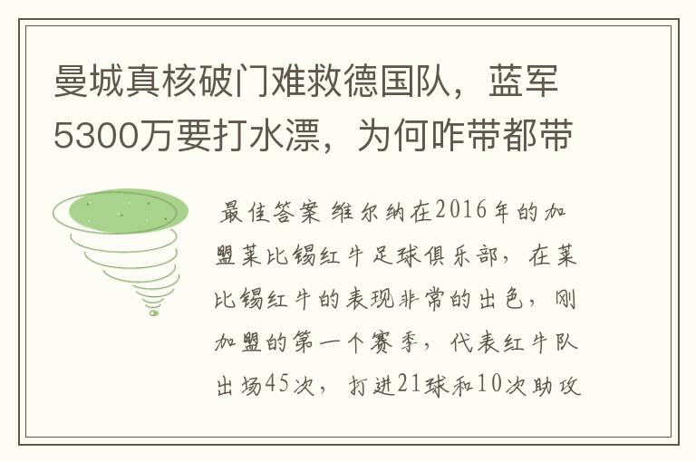 曼城真核破门难救德国队,蓝军5300万要打水漂,为何咋带都带不动?