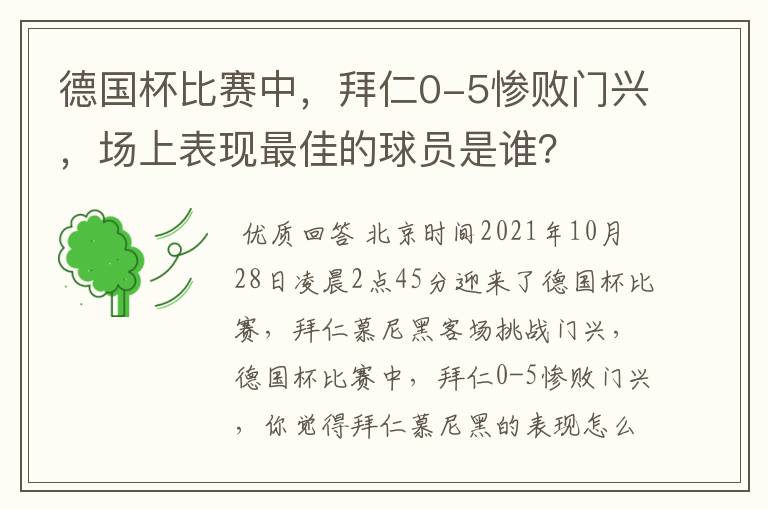 德国杯比赛中,拜仁0-5惨败门兴,场上表现最佳的球员是谁?