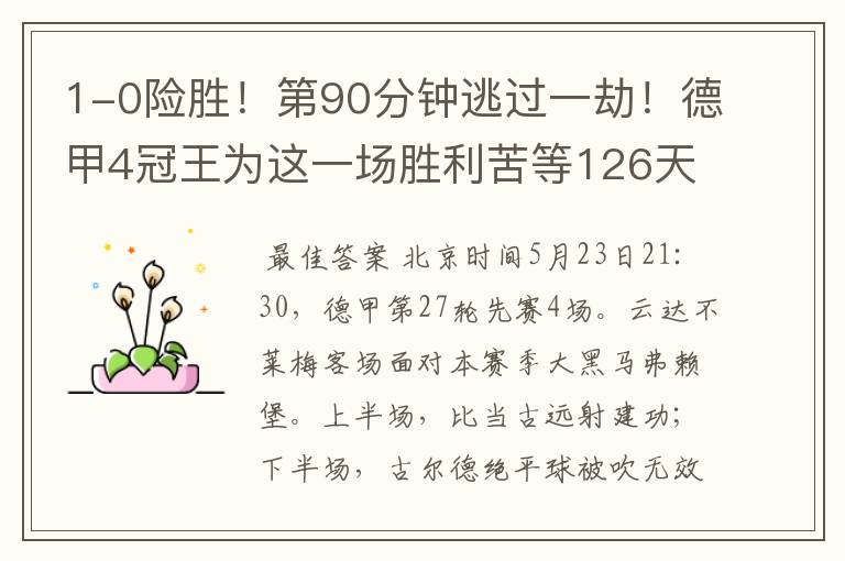 1-0险胜!第90分钟逃过一劫!德甲4冠王为这一场胜利苦等126天