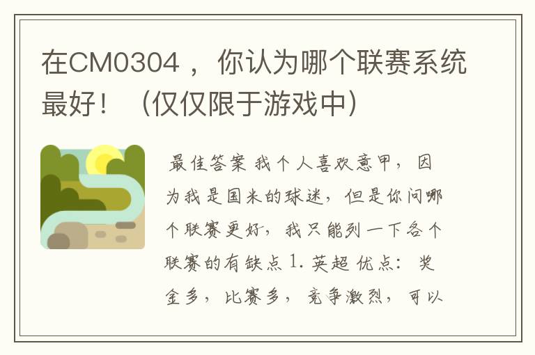 在CM0304 ,你认为哪个联赛系统最好!(仅仅限于游戏中)