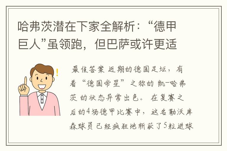 哈弗茨潜在下家全解析:“德甲巨人”虽领跑,但巴萨或许更适合他
