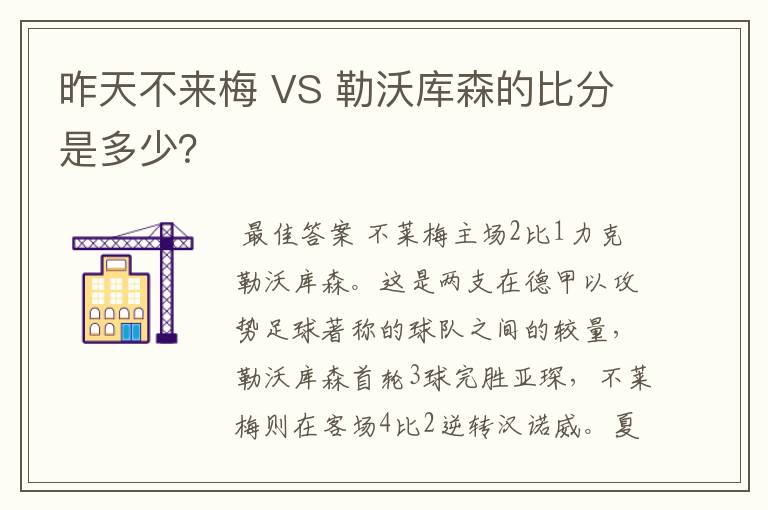 昨天不来梅 VS 勒沃库森的比分是多少?