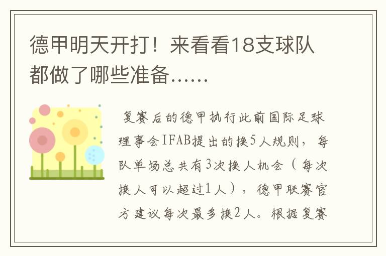 德甲明天开打!来看看18支球队都做了哪些准备……