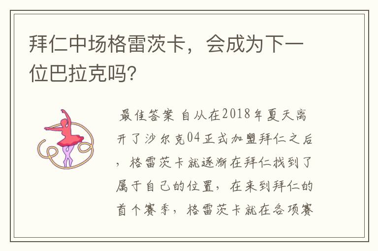拜仁中场格雷茨卡,会成为下一位巴拉克吗?