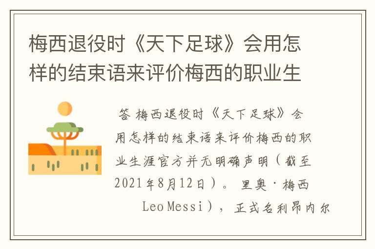 梅西退役时《天下足球》会用怎样的结束语来评价梅西的职业生涯?
