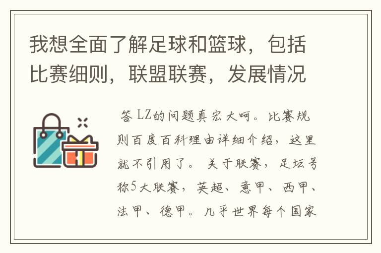 我想全面了解足球和篮球,包括比赛细则,联盟联赛,发展情况等等
