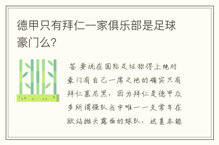 德甲只有拜仁一家俱乐部是足球豪门么?